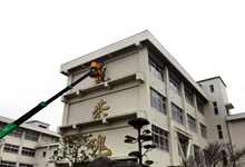 県立筑紫高等学校(壁面文字)